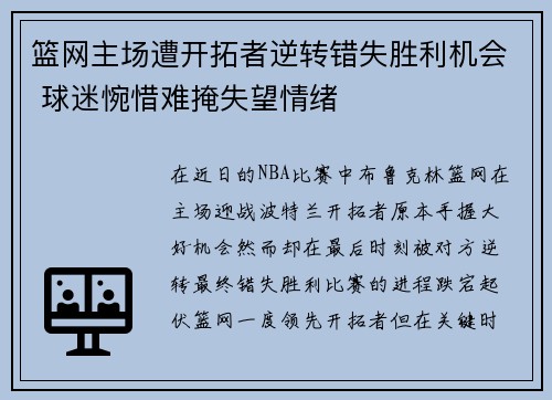 篮网主场遭开拓者逆转错失胜利机会 球迷惋惜难掩失望情绪