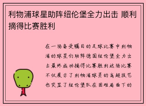 利物浦球星助阵纽伦堡全力出击 顺利摘得比赛胜利