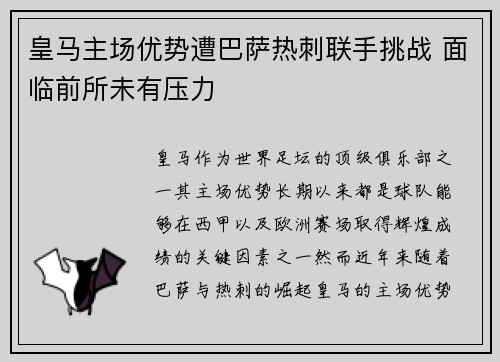 皇马主场优势遭巴萨热刺联手挑战 面临前所未有压力