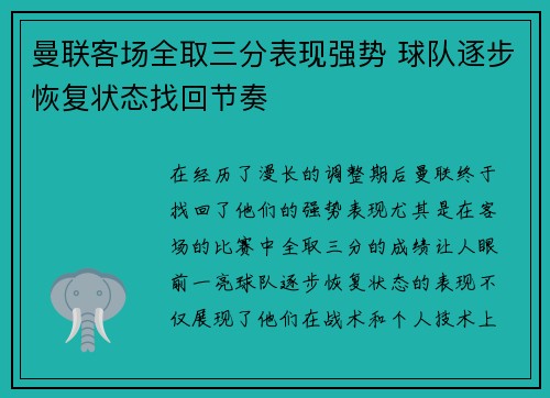 曼联客场全取三分表现强势 球队逐步恢复状态找回节奏