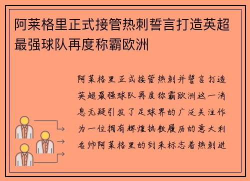 阿莱格里正式接管热刺誓言打造英超最强球队再度称霸欧洲