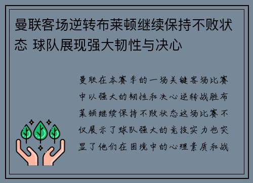 曼联客场逆转布莱顿继续保持不败状态 球队展现强大韧性与决心