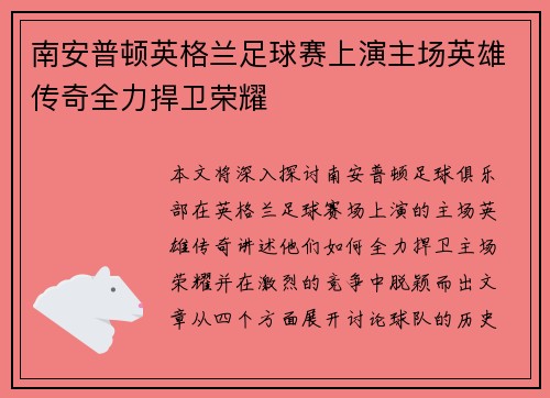 南安普顿英格兰足球赛上演主场英雄传奇全力捍卫荣耀