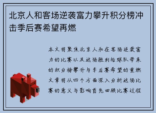 北京人和客场逆袭富力攀升积分榜冲击季后赛希望再燃
