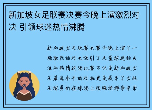 新加坡女足联赛决赛今晚上演激烈对决 引领球迷热情沸腾