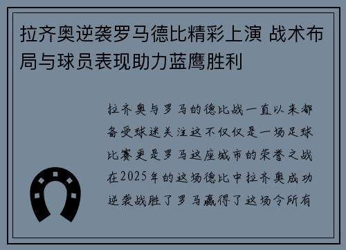 拉齐奥逆袭罗马德比精彩上演 战术布局与球员表现助力蓝鹰胜利