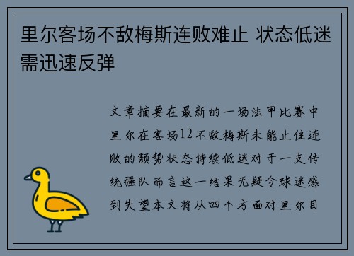 里尔客场不敌梅斯连败难止 状态低迷需迅速反弹