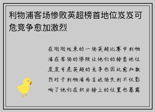 利物浦客场惨败英超榜首地位岌岌可危竞争愈加激烈