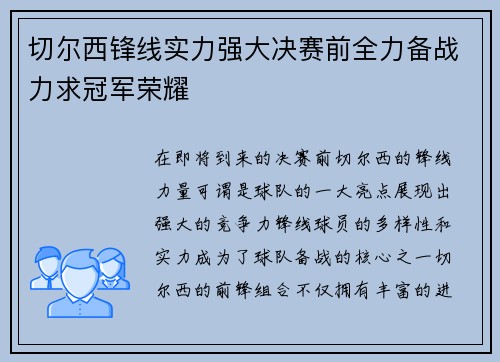 切尔西锋线实力强大决赛前全力备战力求冠军荣耀