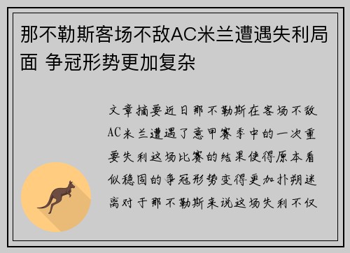 那不勒斯客场不敌AC米兰遭遇失利局面 争冠形势更加复杂
