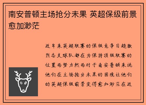 南安普顿主场抢分未果 英超保级前景愈加渺茫