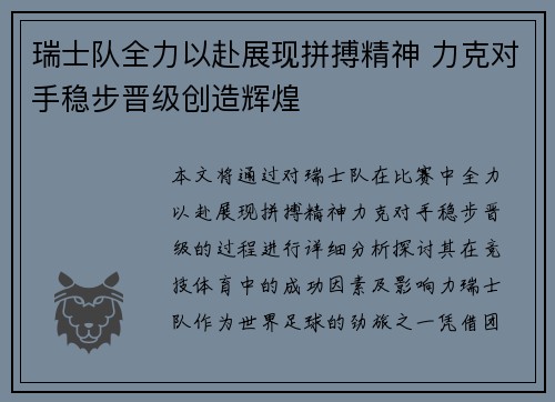 瑞士队全力以赴展现拼搏精神 力克对手稳步晋级创造辉煌