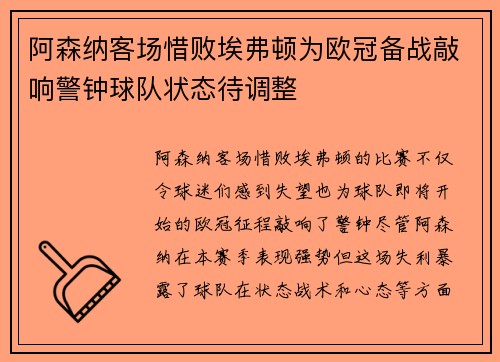 阿森纳客场惜败埃弗顿为欧冠备战敲响警钟球队状态待调整