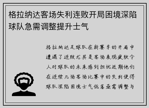 格拉纳达客场失利连败开局困境深陷球队急需调整提升士气