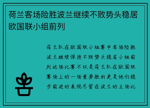 荷兰客场险胜波兰继续不败势头稳居欧国联小组前列