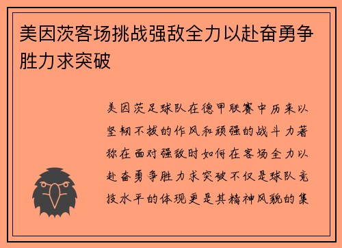 美因茨客场挑战强敌全力以赴奋勇争胜力求突破