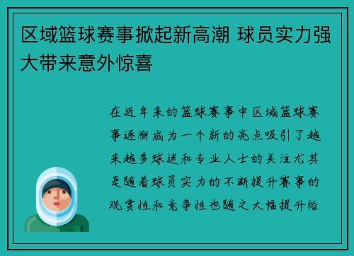 区域篮球赛事掀起新高潮 球员实力强大带来意外惊喜