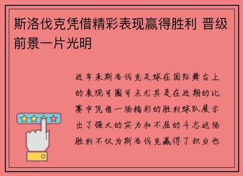 斯洛伐克凭借精彩表现赢得胜利 晋级前景一片光明