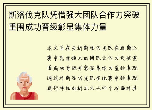 斯洛伐克队凭借强大团队合作力突破重围成功晋级彰显集体力量