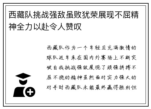 西藏队挑战强敌虽败犹荣展现不屈精神全力以赴令人赞叹