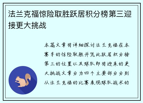 法兰克福惊险取胜跃居积分榜第三迎接更大挑战
