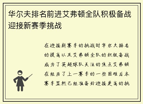 华尔夫排名前进艾弗顿全队积极备战迎接新赛季挑战