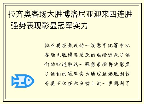 拉齐奥客场大胜博洛尼亚迎来四连胜 强势表现彰显冠军实力