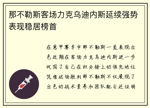 那不勒斯客场力克乌迪内斯延续强势表现稳居榜首