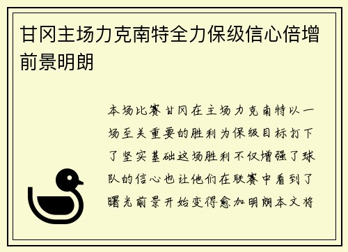 甘冈主场力克南特全力保级信心倍增前景明朗